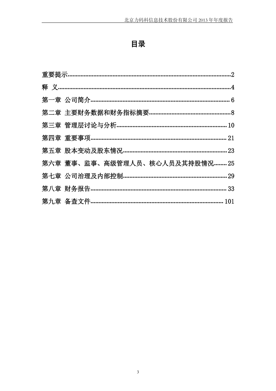 430367_2013_力码科_2013年年度报告_2014-04-22.pdf_第3页