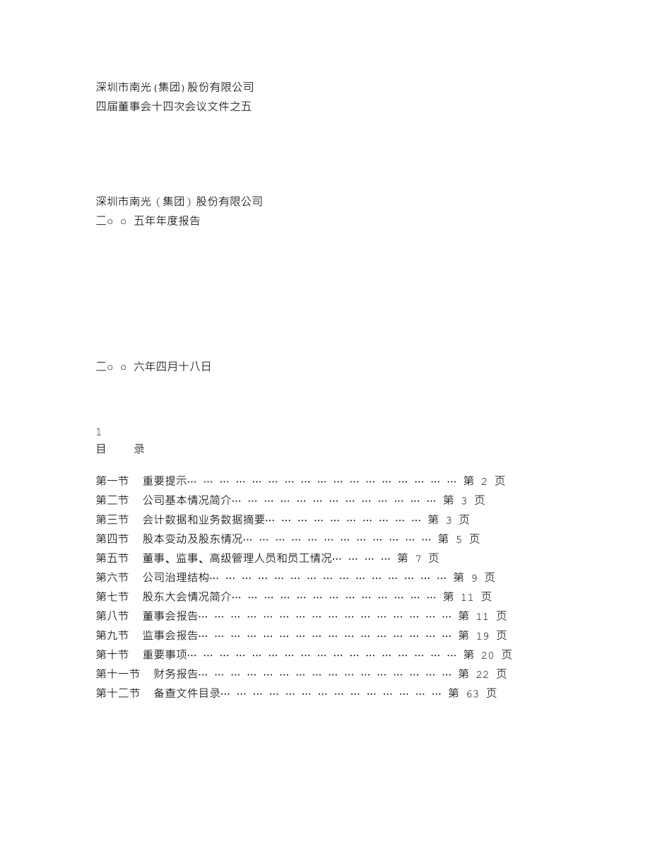 000043_2005_中航善达_G深南光2005年年度报告_2006-04-19.txt_第1页