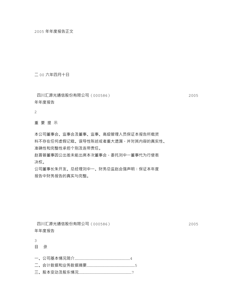 000586_2005_汇源通信_G汇源2005年年度报告_2006-04-11.txt_第2页