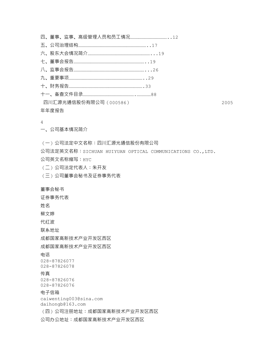 000586_2005_汇源通信_G汇源2005年年度报告_2006-04-11.txt_第3页