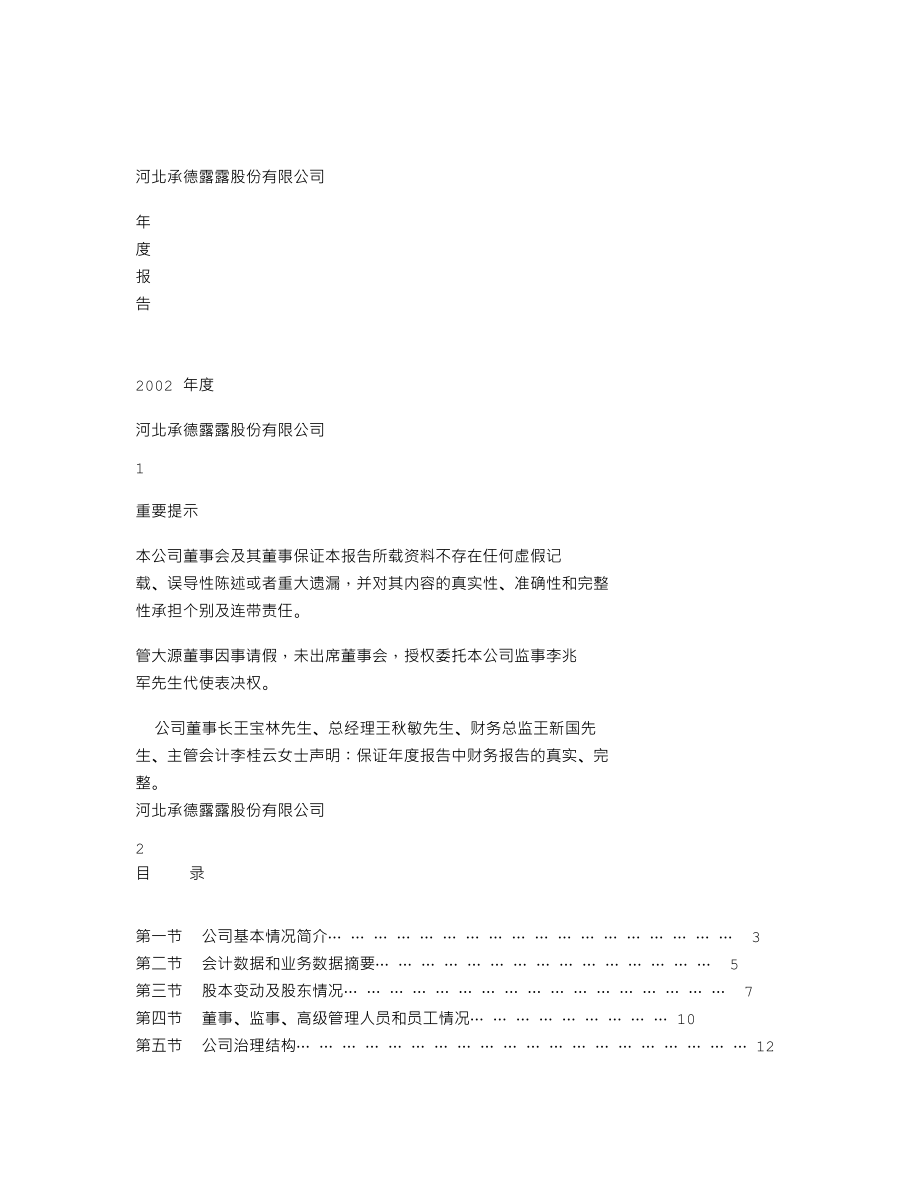 000848_2002_承德露露_承德露露2002年年度报告_2003-03-24.txt_第1页