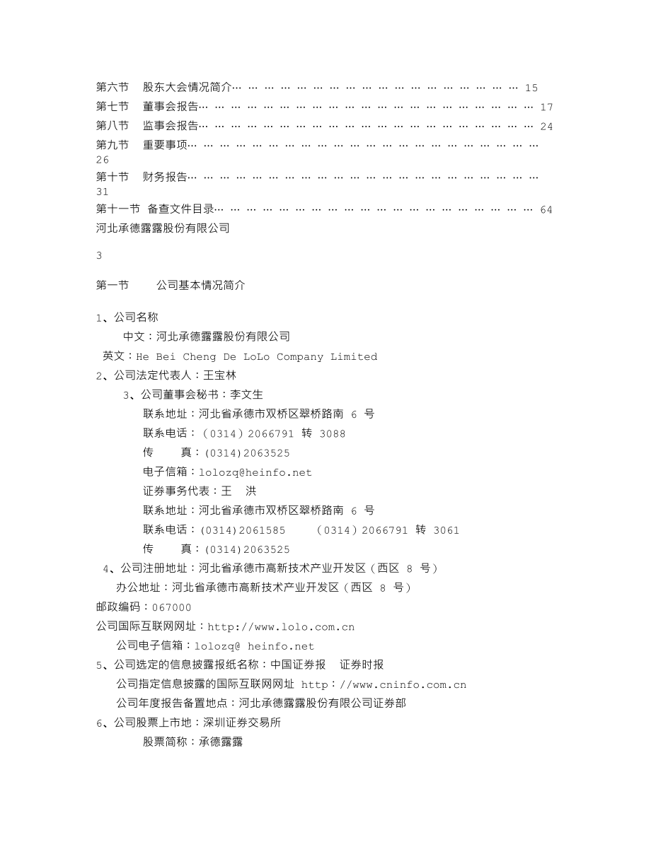 000848_2002_承德露露_承德露露2002年年度报告_2003-03-24.txt_第2页