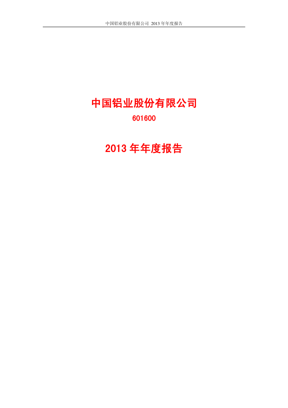 601600_2013_中国铝业_2013年年度报告_2014-03-18.pdf_第1页