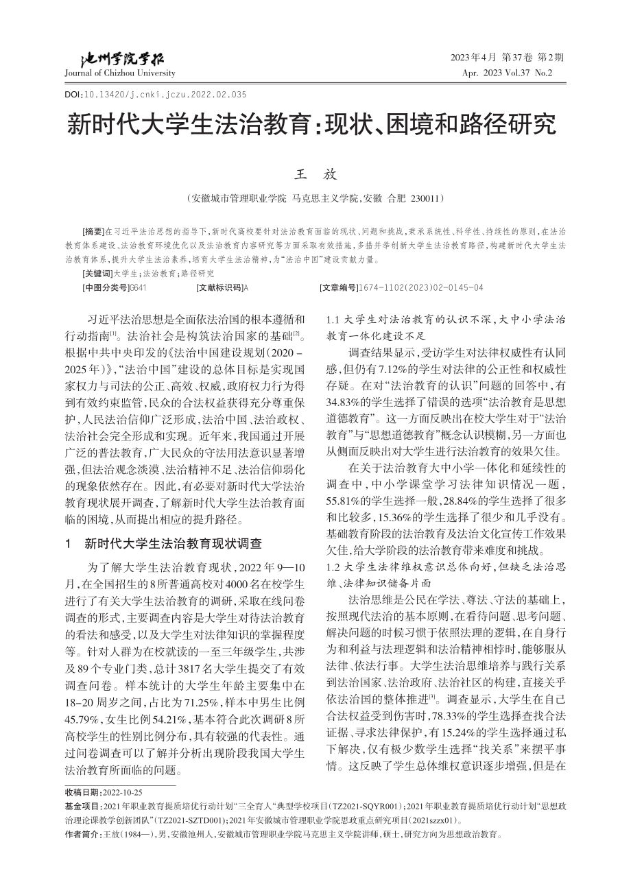 新时代大学生法治教育：现状、困境和路径研究.pdf_第1页