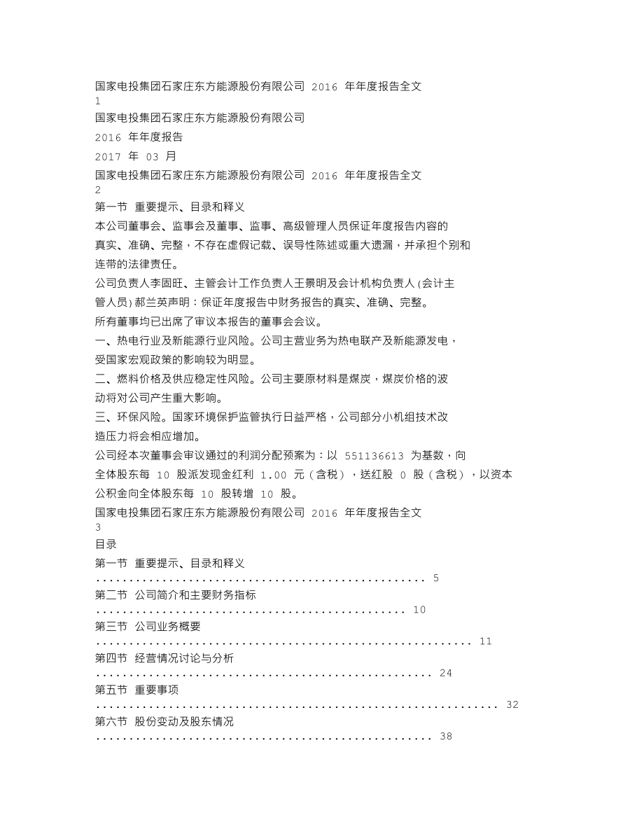 000958_2016_东方能源_2016年年度报告_2017-03-30.txt_第1页