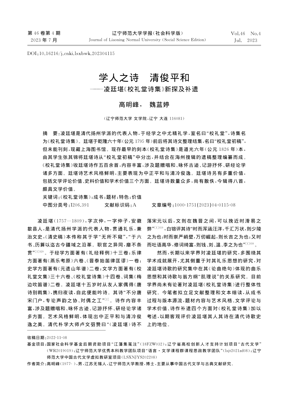 学人之诗__清俊平和——凌...堪《校礼堂诗集》新探及补遗_高明峰.pdf_第1页