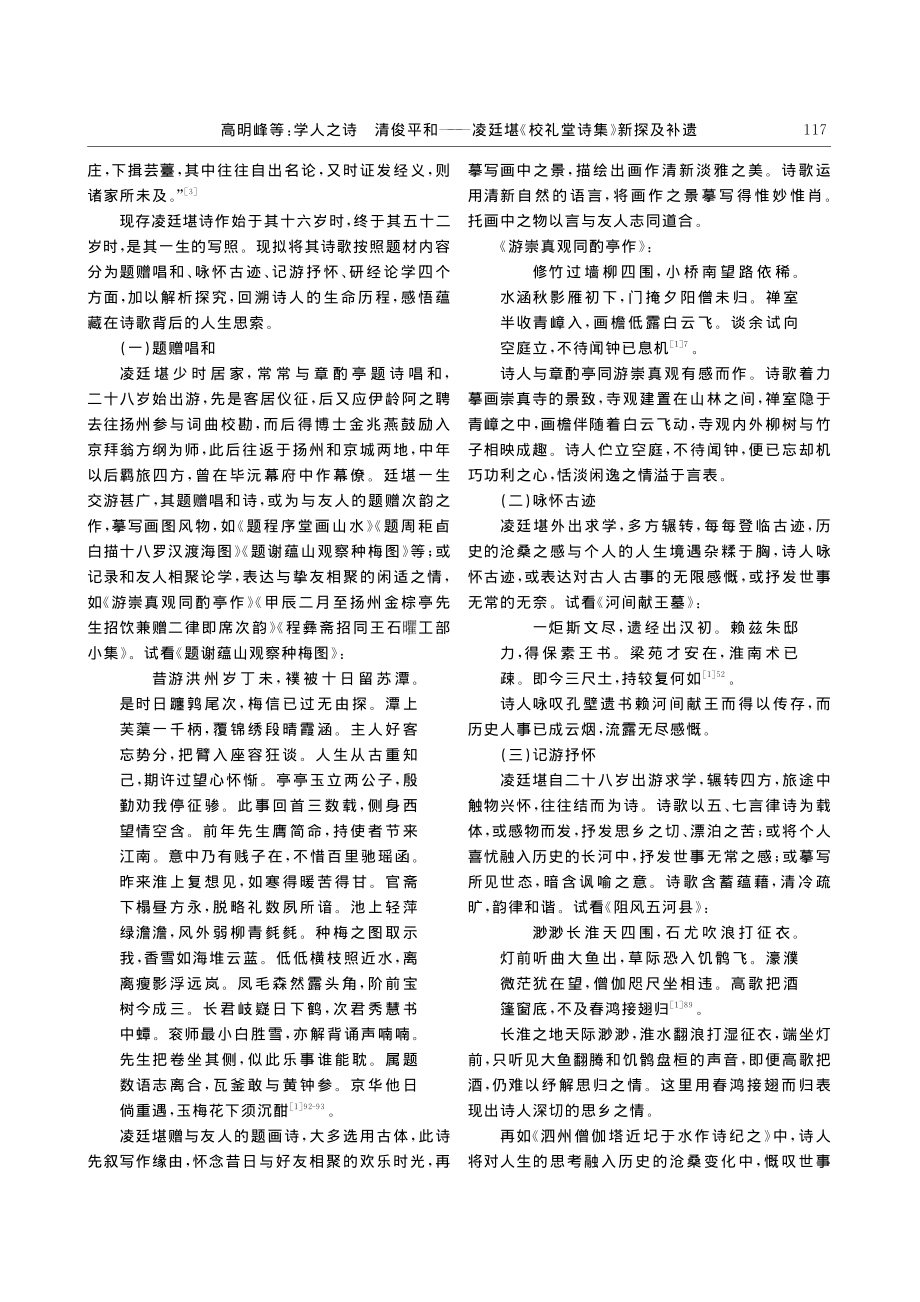 学人之诗__清俊平和——凌...堪《校礼堂诗集》新探及补遗_高明峰.pdf_第3页