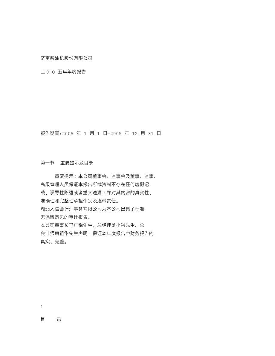 000617_2005_中油资本_石油济柴2005年年度报告_2006-03-15.txt_第1页