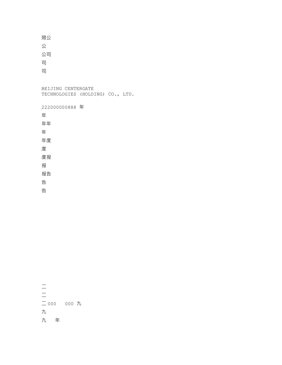 000931_2008_中关村_2008年年度报告_2009-04-17.txt_第2页