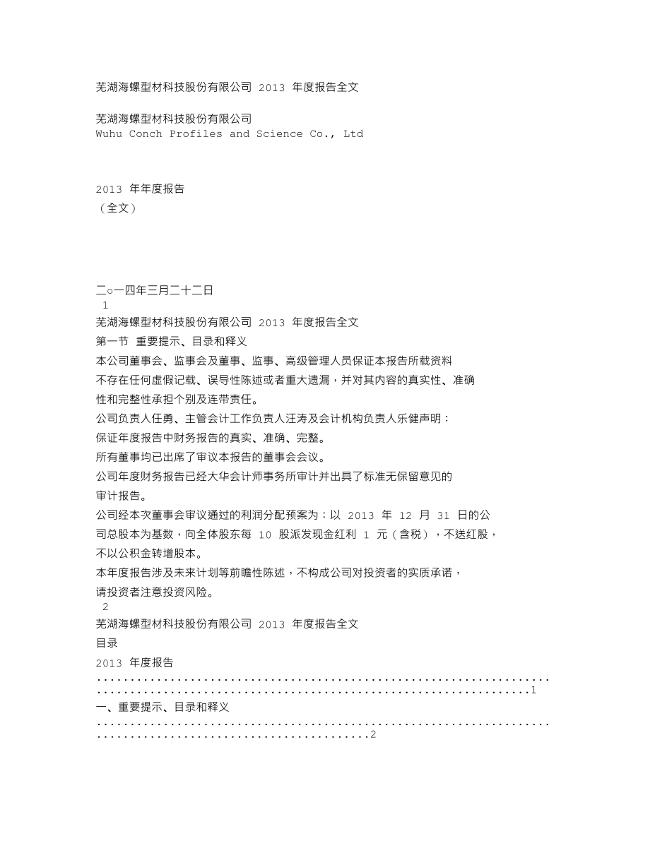 000619_2013_海螺型材_2013年年度报告_2014-03-21.txt_第1页