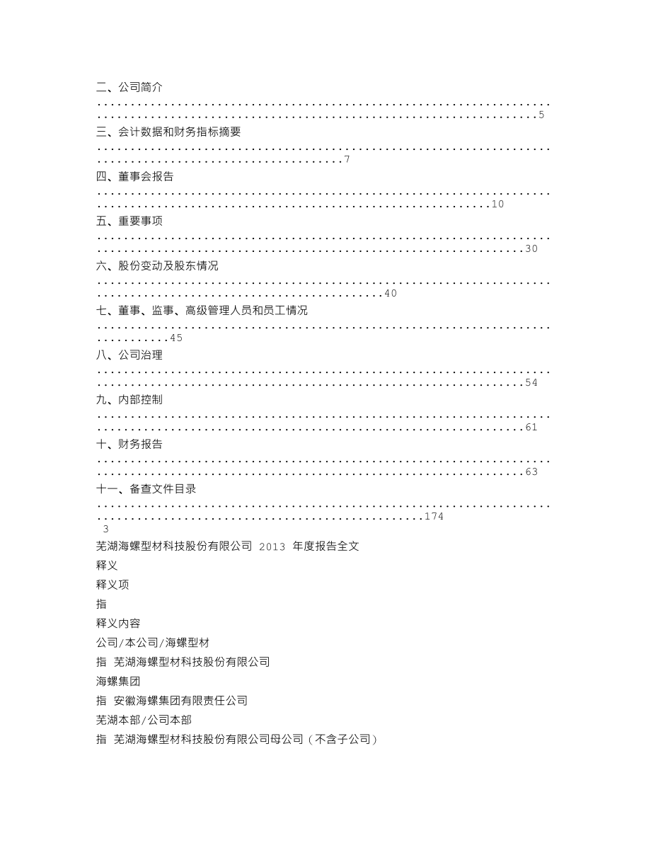 000619_2013_海螺型材_2013年年度报告_2014-03-21.txt_第2页