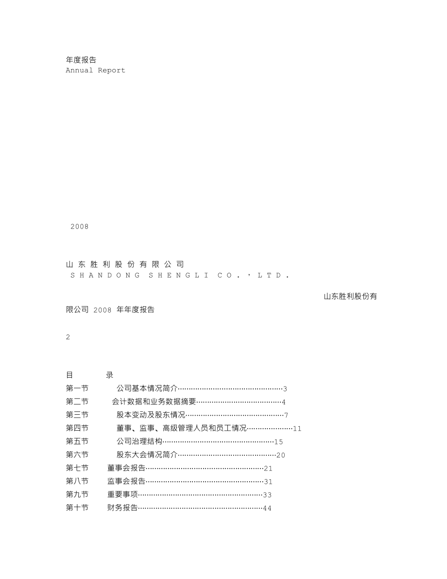 000407_2008_胜利股份_2008年年度报告_2009-03-29.txt_第1页