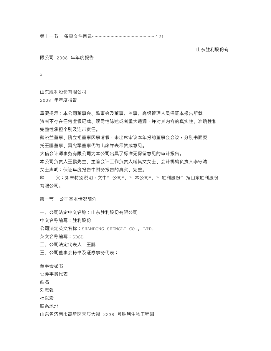 000407_2008_胜利股份_2008年年度报告_2009-03-29.txt_第2页