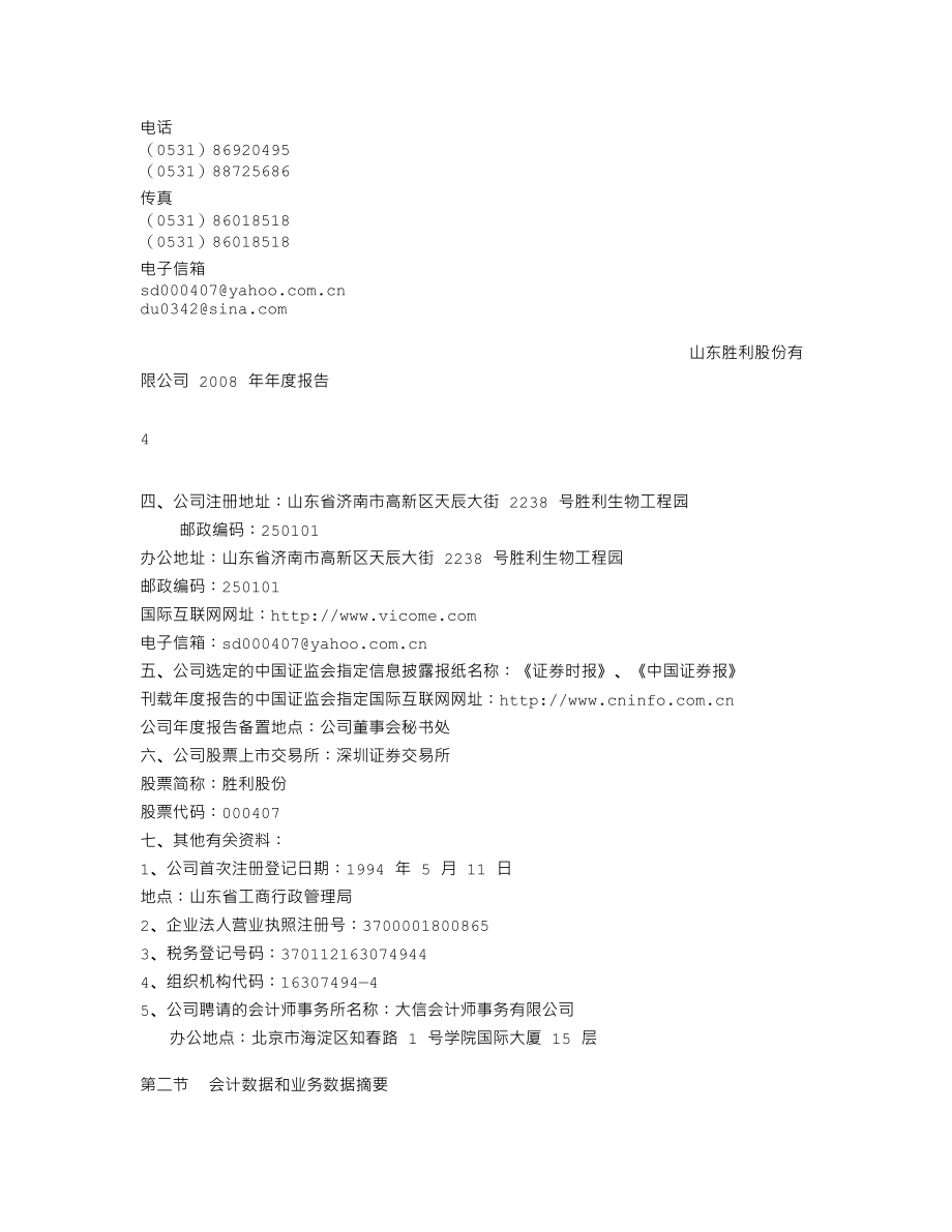 000407_2008_胜利股份_2008年年度报告_2009-03-29.txt_第3页