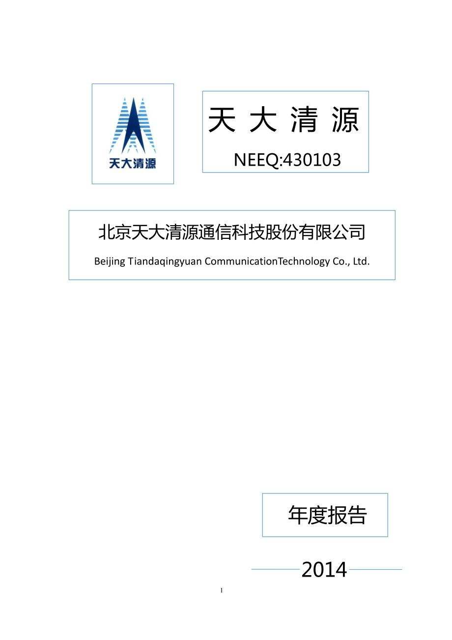 430103_2014_天大清源_2014年年度报告_2015-04-23.pdf_第1页