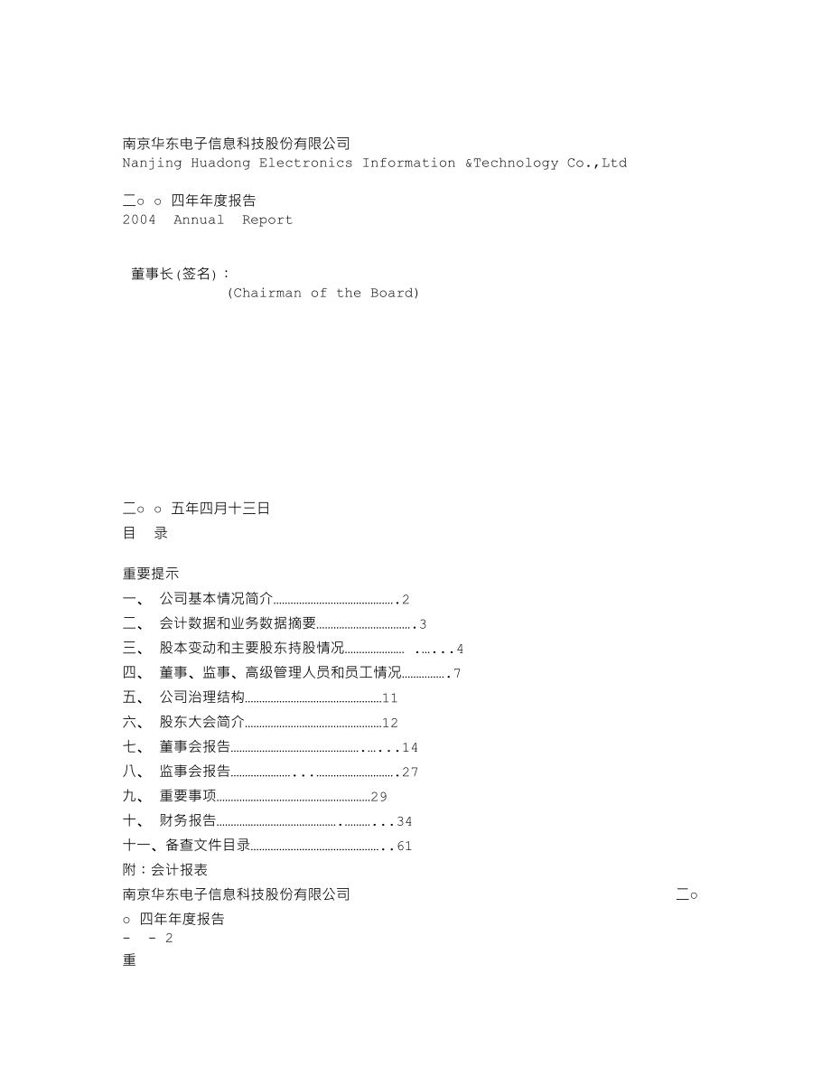 000727_2004_＊ST东科_华东科技2004年年度报告_2005-04-15.txt_第1页