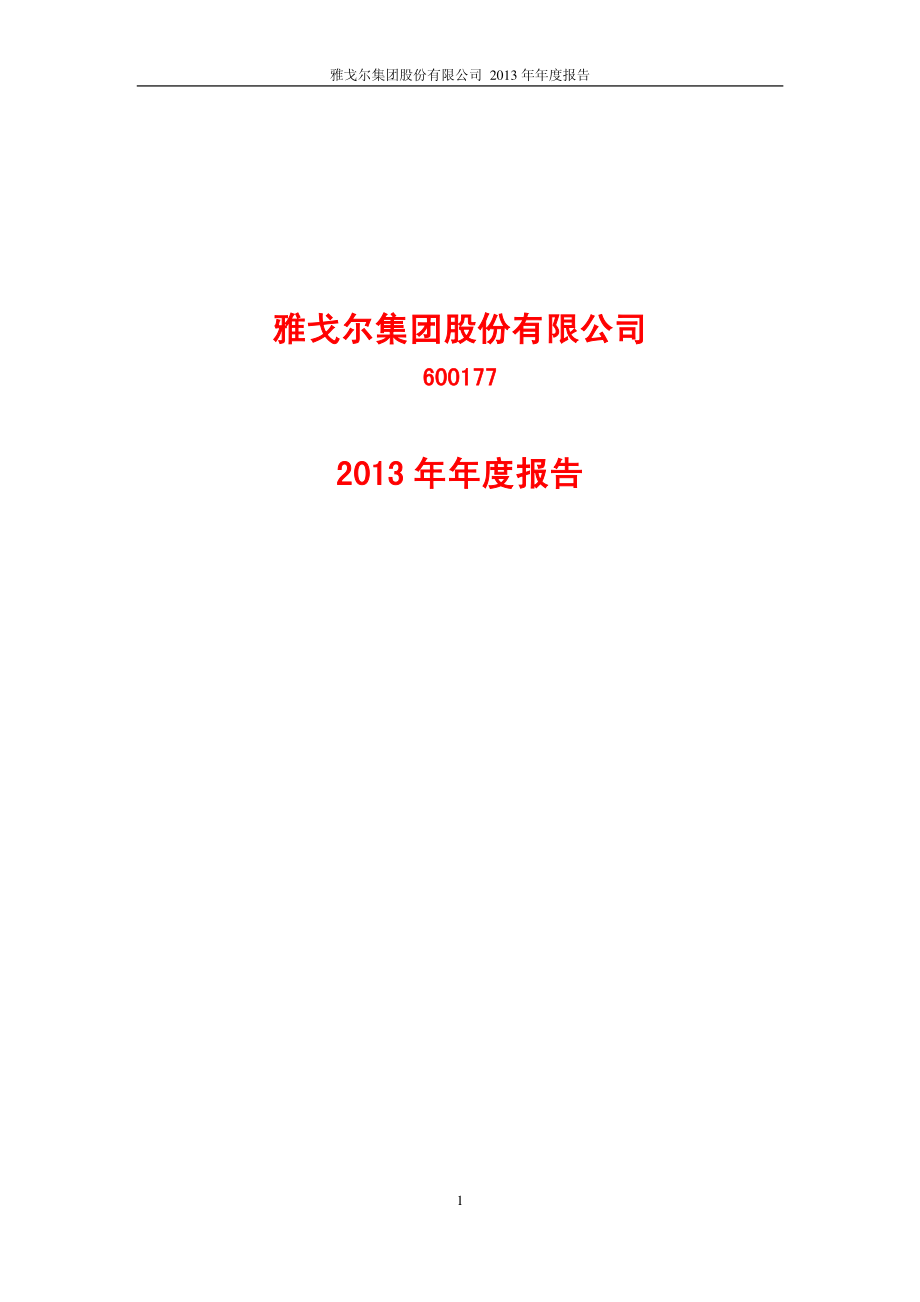 600177_2013_雅戈尔_2013年年度报告_2014-03-24.pdf_第1页