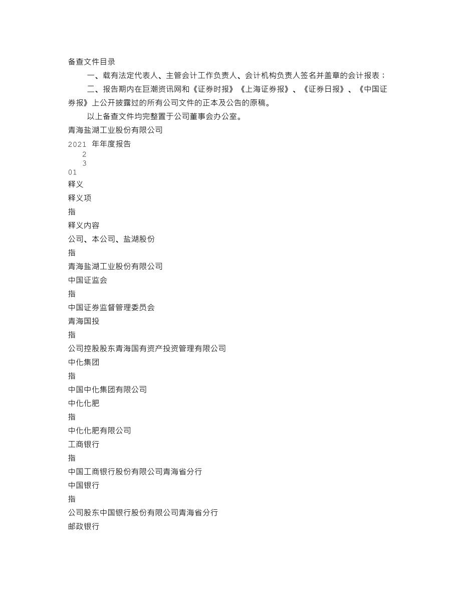 000792_2021_盐湖股份_2021年年度报告_2022-04-25.txt_第2页