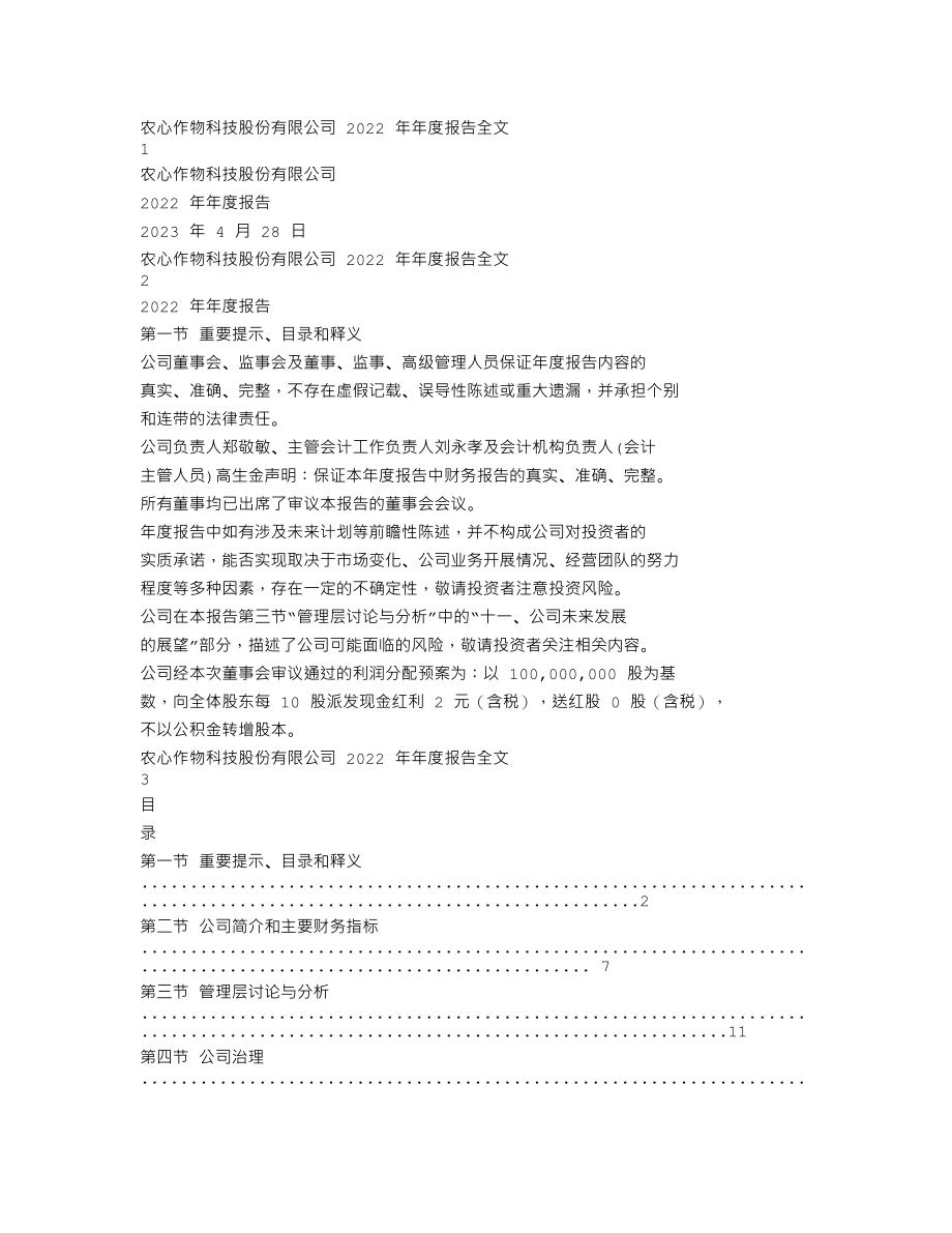 001231_2022_农心科技_2022年年度报告_2023-04-27.txt_第1页