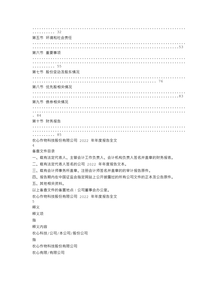 001231_2022_农心科技_2022年年度报告_2023-04-27.txt_第2页