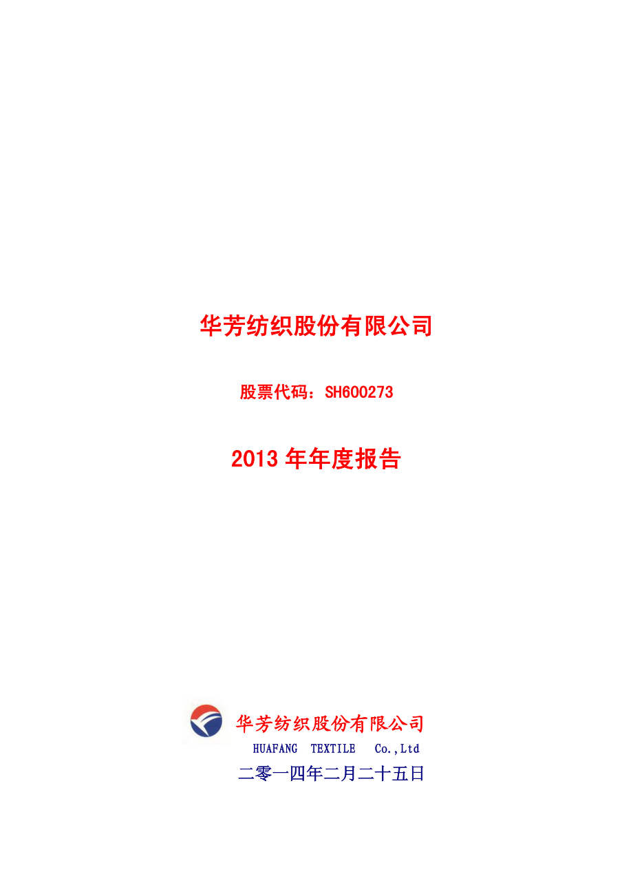 600273_2013_华芳纺织_2013年年度报告_2014-02-25.pdf_第1页