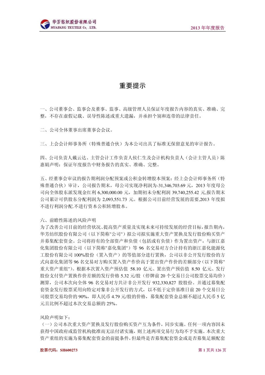 600273_2013_华芳纺织_2013年年度报告_2014-02-25.pdf_第2页