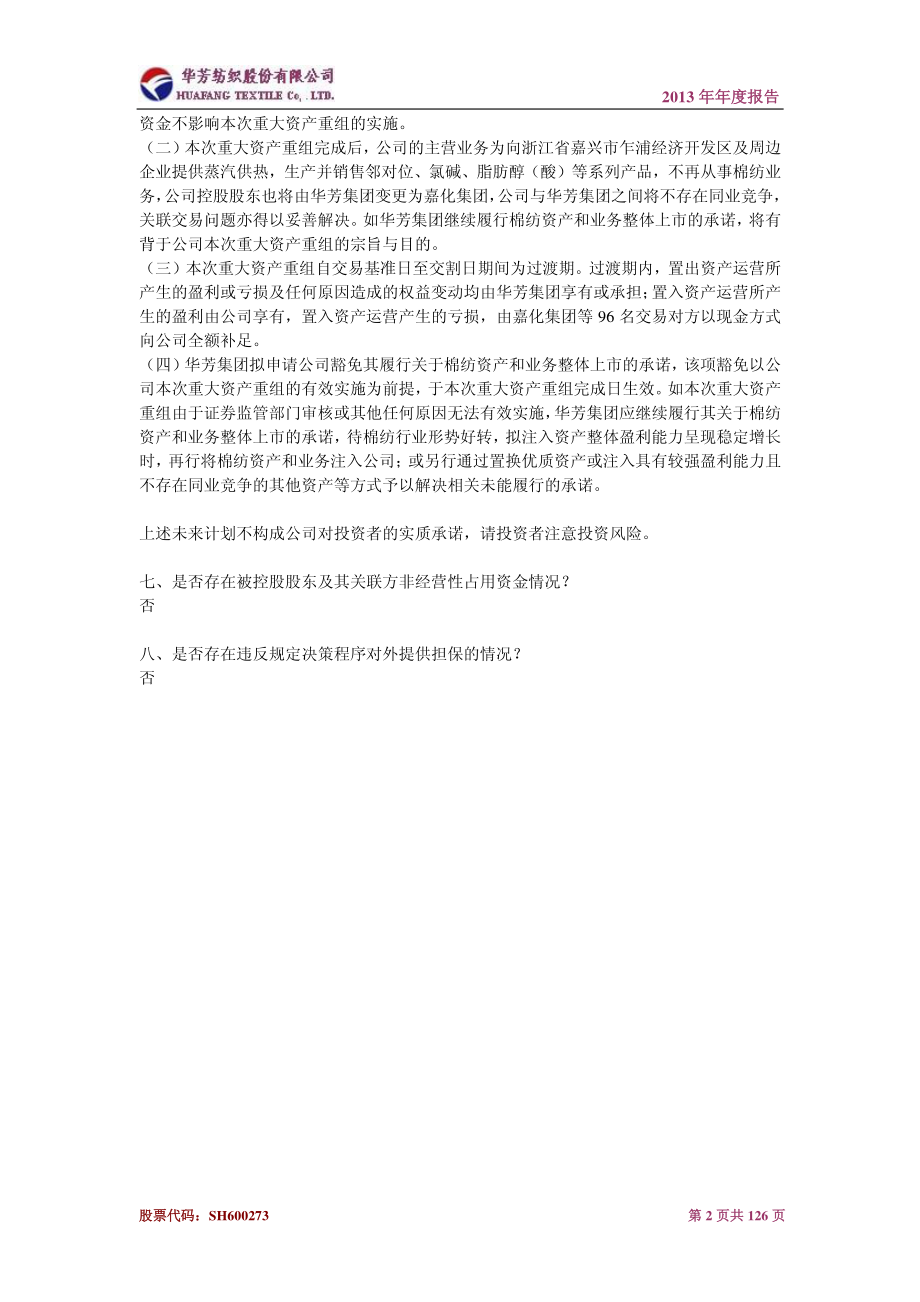 600273_2013_华芳纺织_2013年年度报告_2014-02-25.pdf_第3页