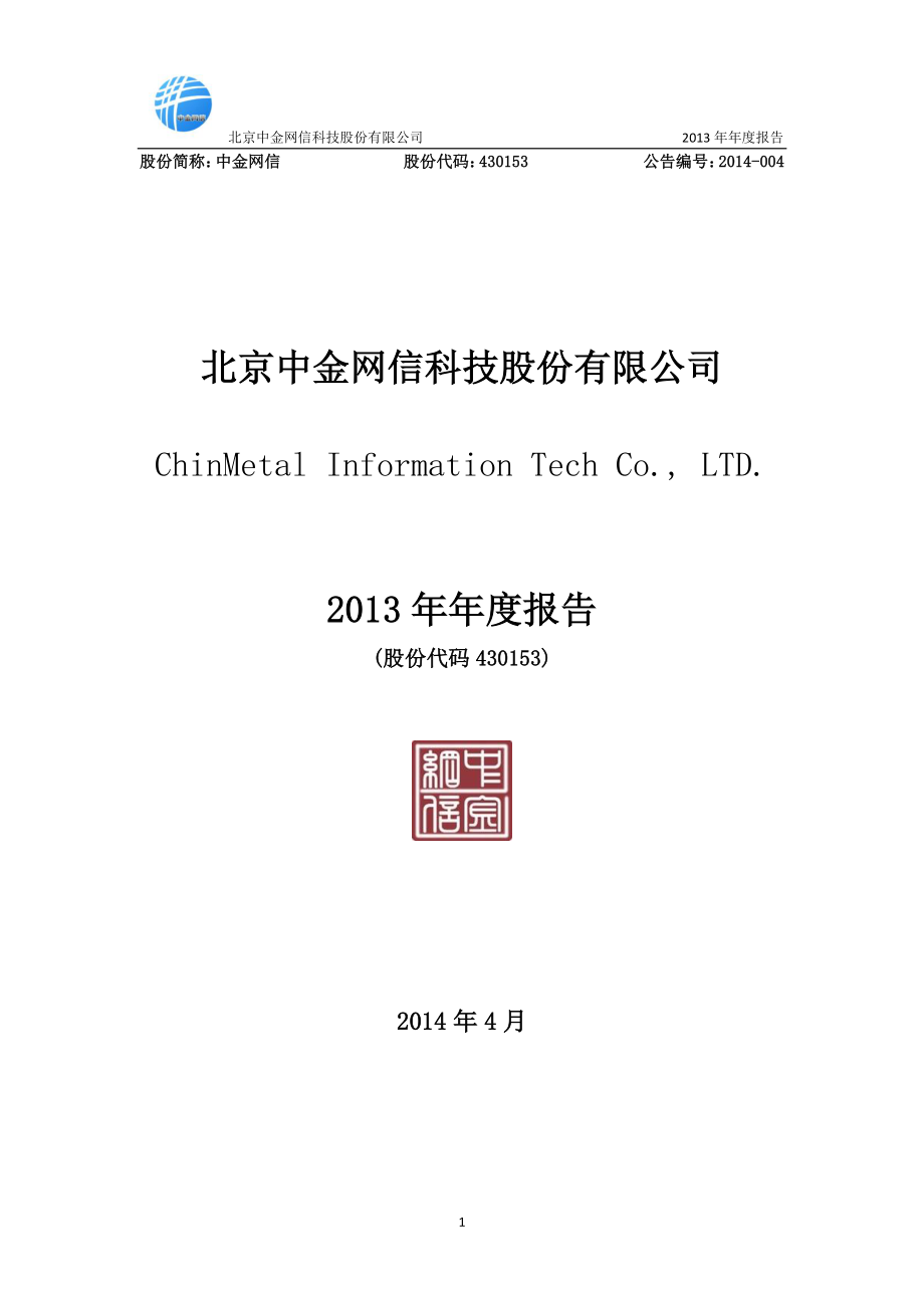 430153_2013_中金网信_2013年年度报告_2014-04-17.pdf_第1页