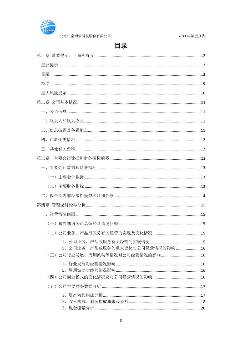 430153_2013_中金网信_2013年年度报告_2014-04-17.pdf_第3页