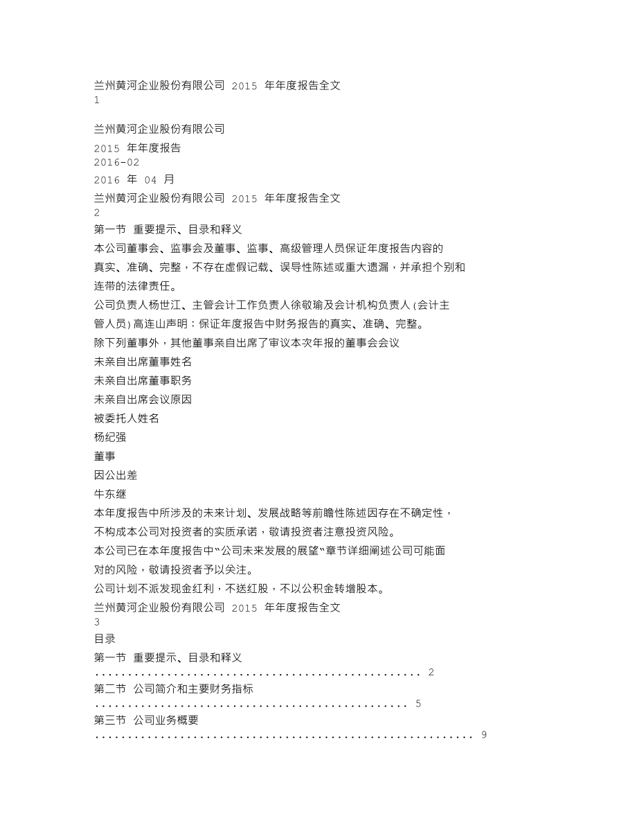 000929_2015_兰州黄河_2015年年度报告_2016-04-05.txt_第1页