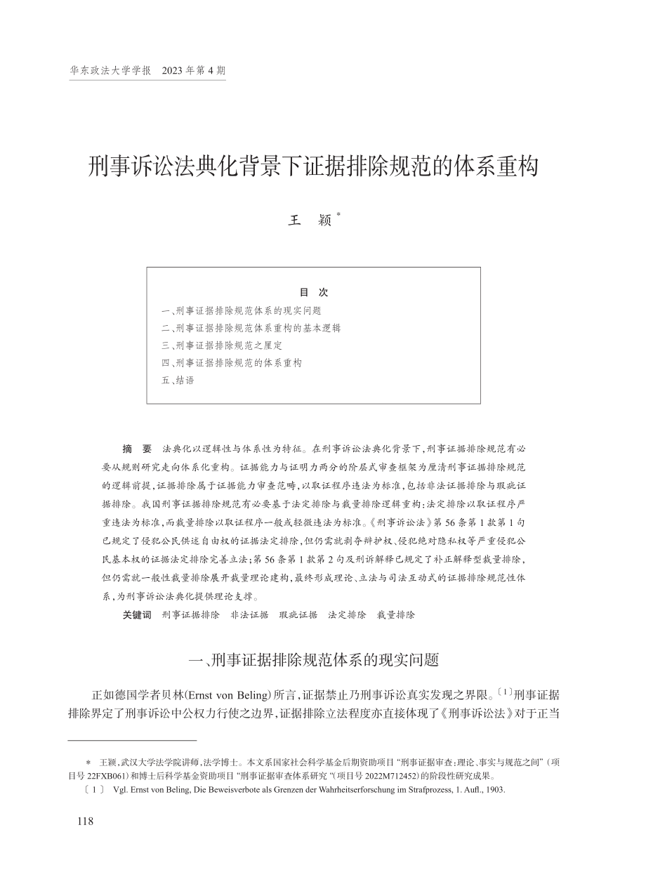 刑事诉讼法典化背景下证据排除规范的体系重构.pdf_第1页