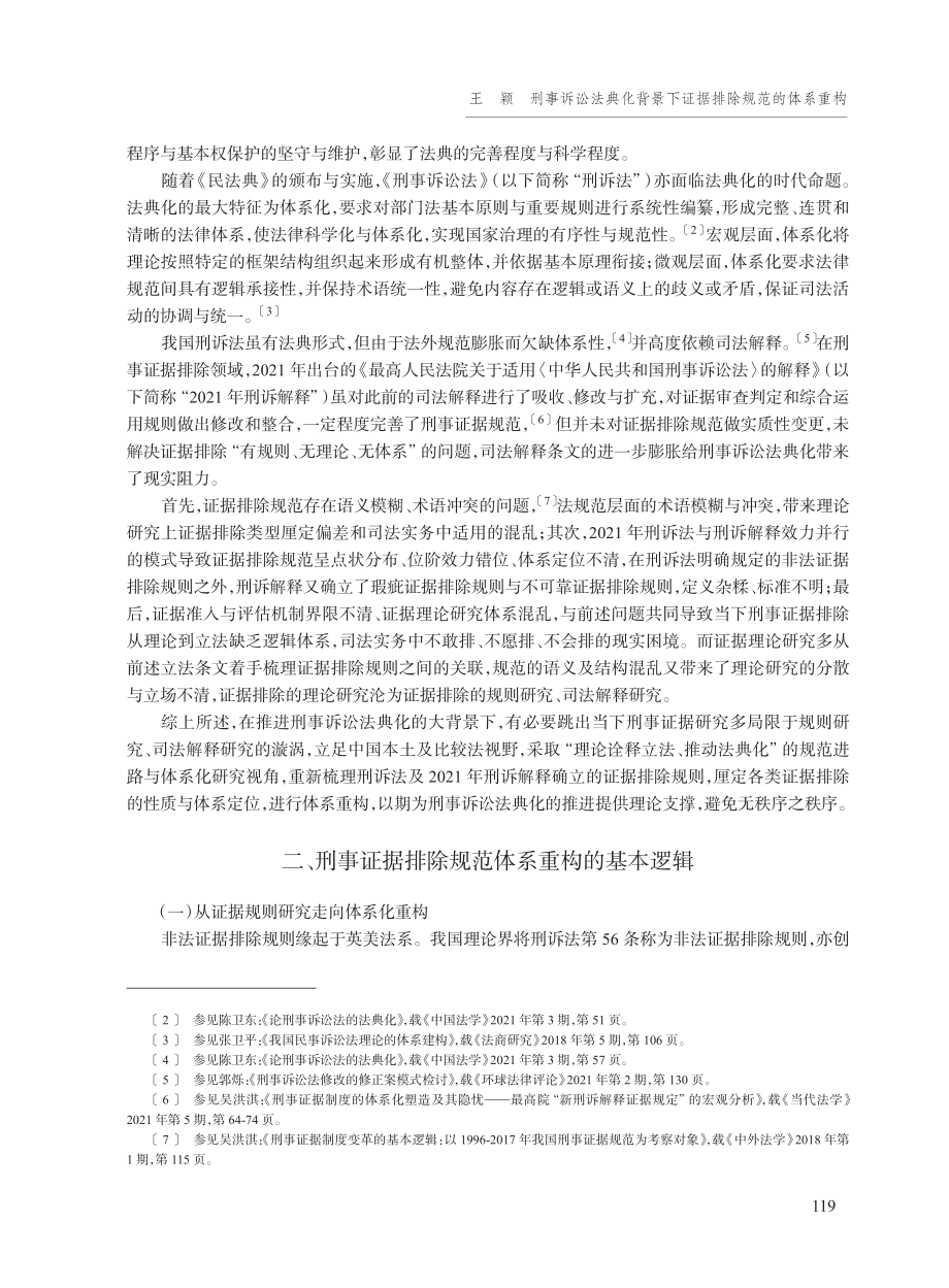 刑事诉讼法典化背景下证据排除规范的体系重构.pdf_第2页