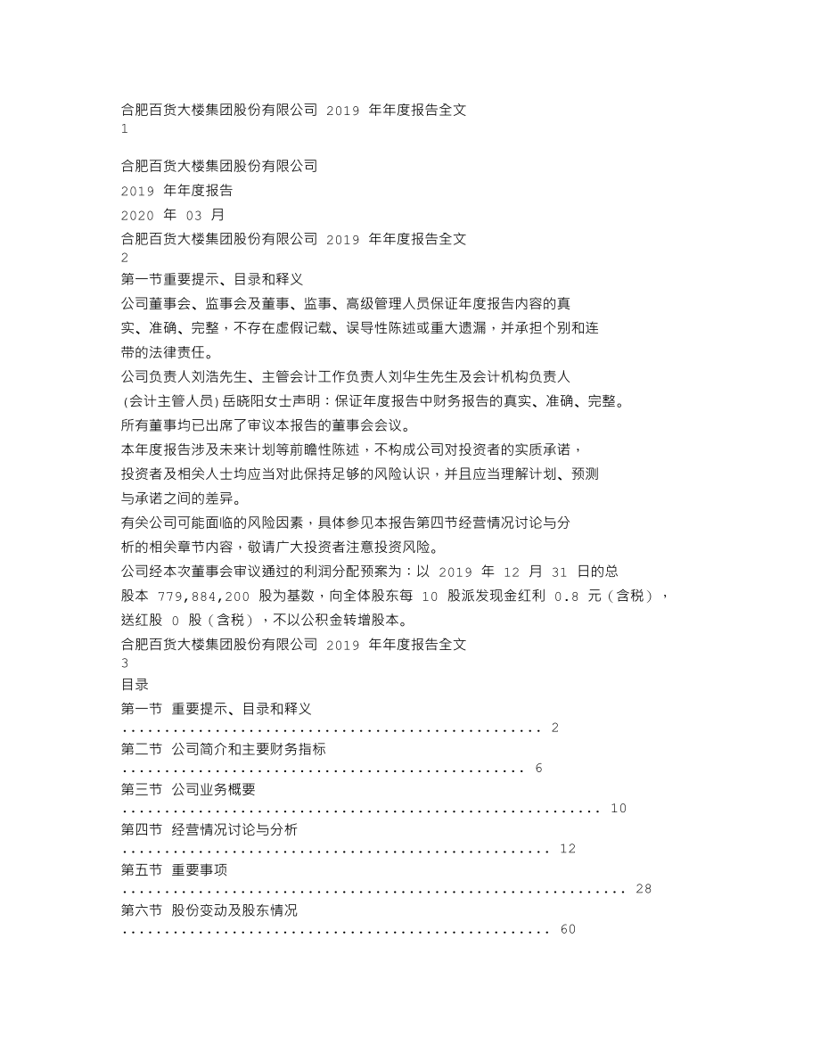 000417_2019_合肥百货_2019年年度报告_2020-03-27.txt_第1页