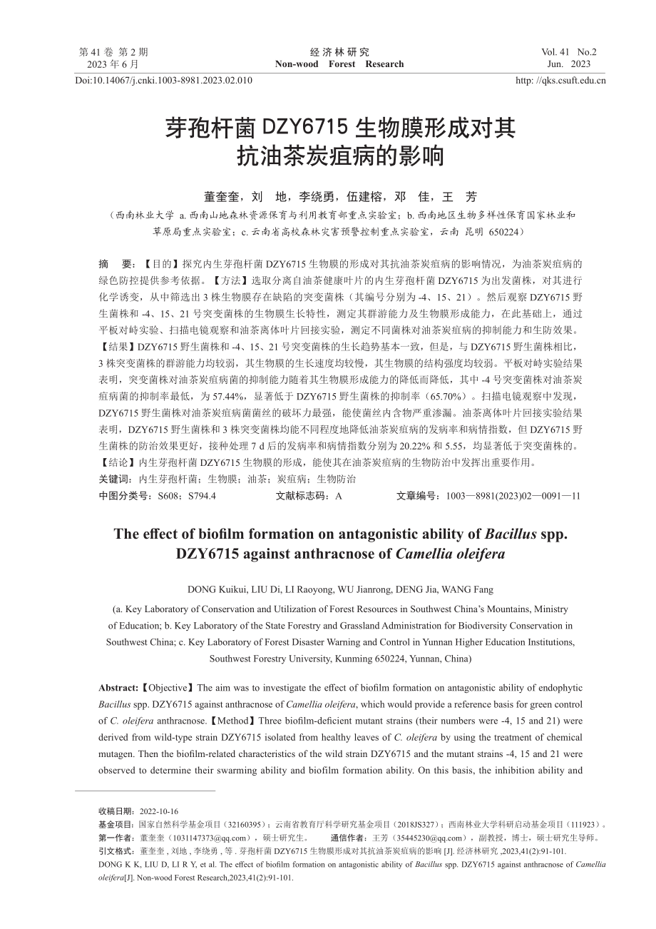 芽孢杆菌DZY6715生物膜形成对其抗油茶炭疽病的影响.pdf_第1页