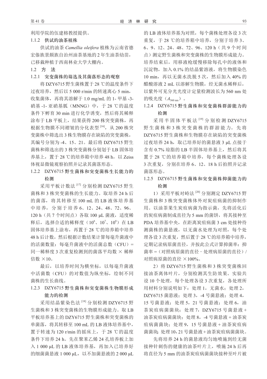 芽孢杆菌DZY6715生物膜形成对其抗油茶炭疽病的影响.pdf_第3页