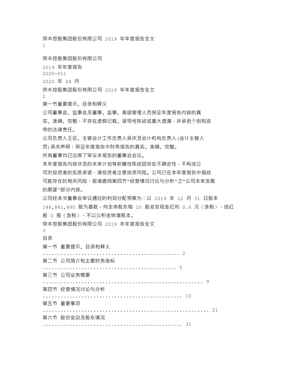 000668_2019_荣丰控股_2019年年度报告（更新后）_2020-06-05.txt_第1页