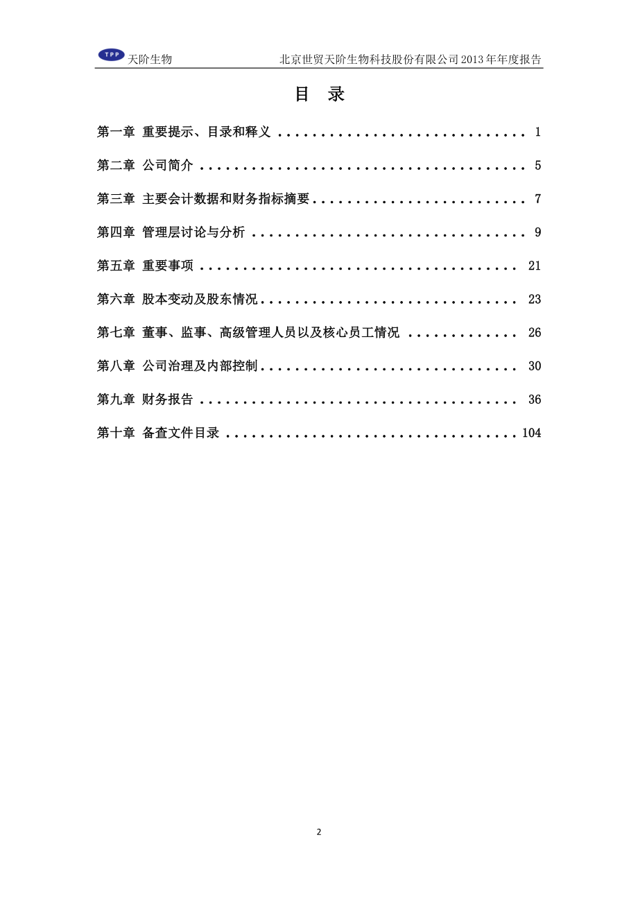 430323_2013_天阶生物_2013年年度报告_2014-04-14.pdf_第3页