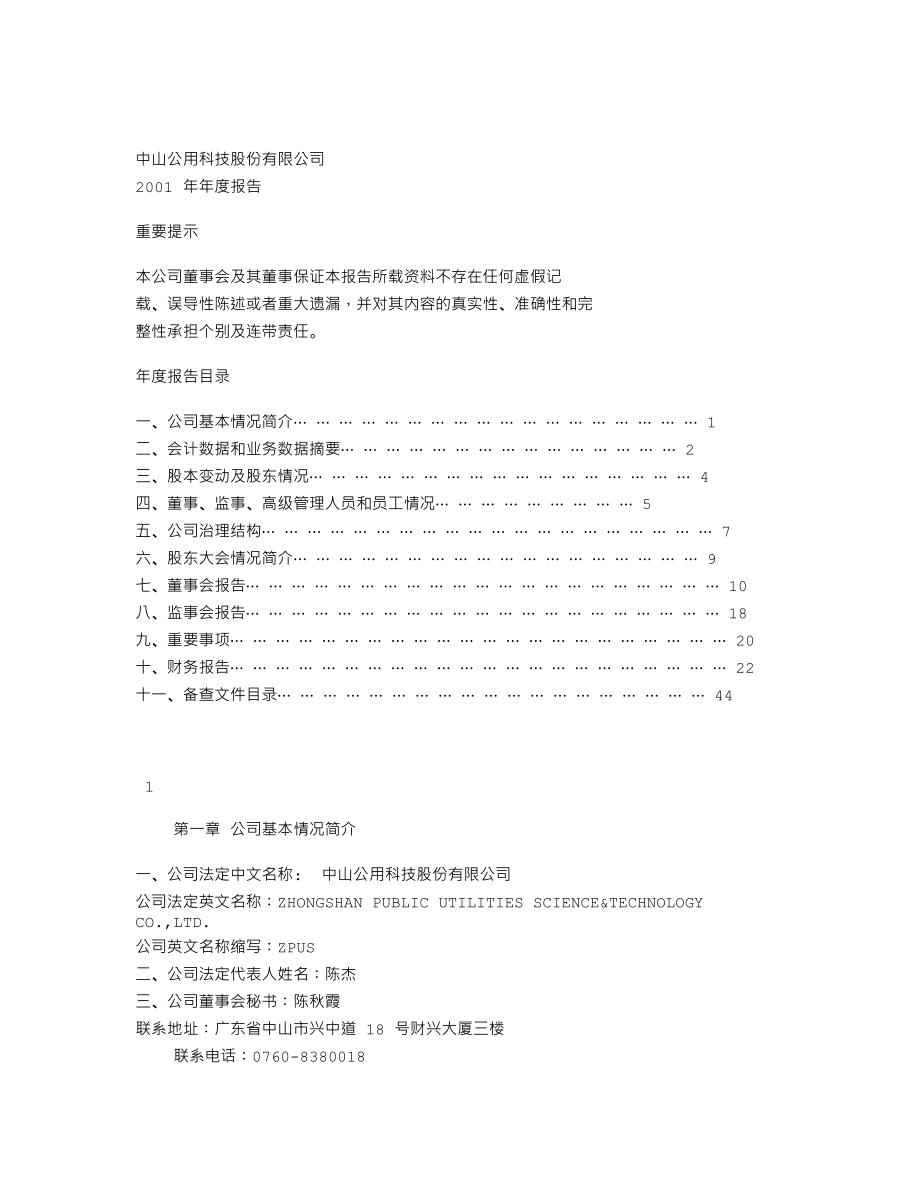 000685_2001_中山公用_公用科技2001年年度报告_2002-02-27.txt_第1页