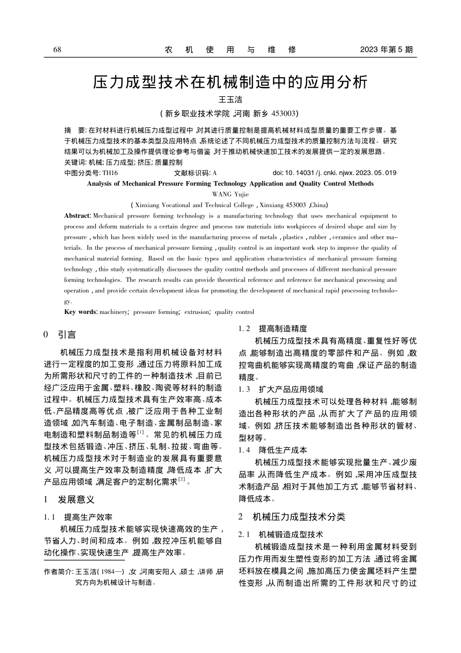 压力成型技术在机械制造中的应用分析_王玉洁.pdf_第1页