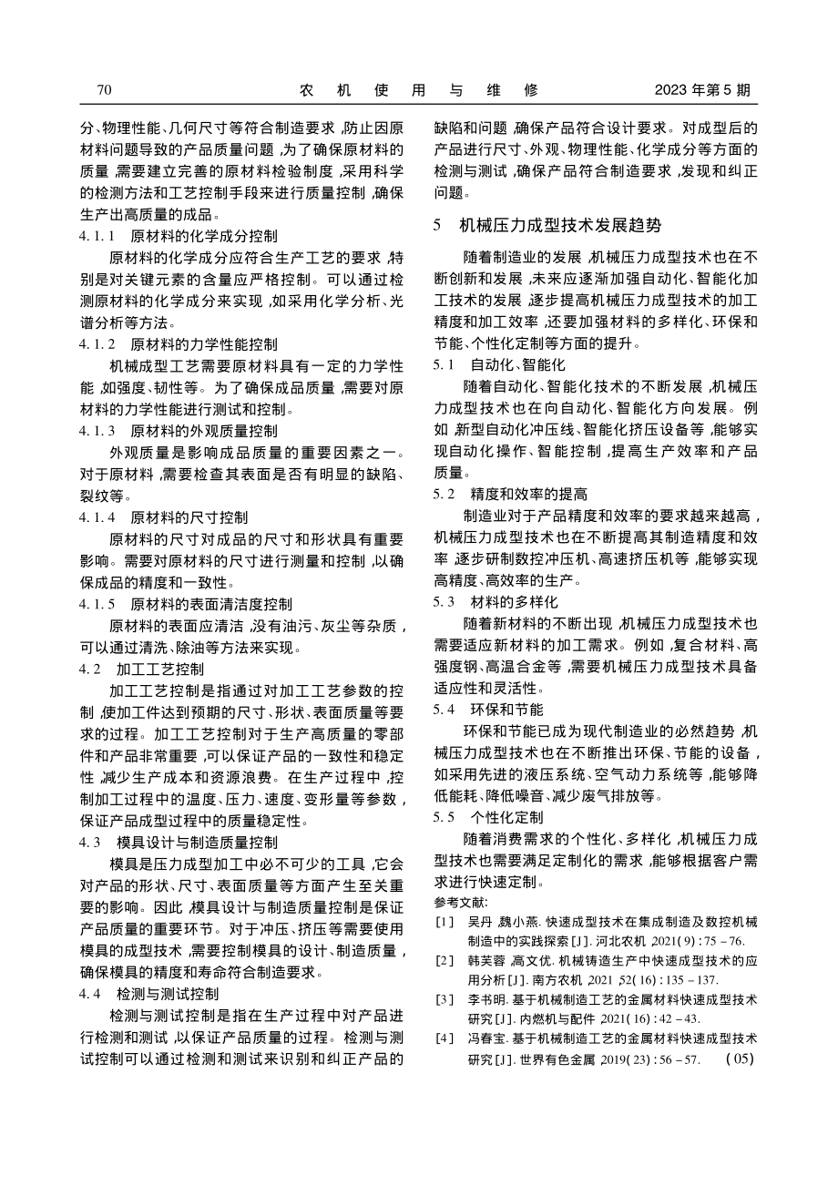 压力成型技术在机械制造中的应用分析_王玉洁.pdf_第3页