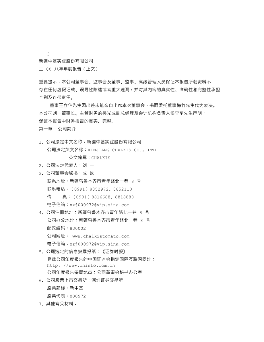 000972_2008_新中基_2008年年度报告_2009-04-23.txt_第2页