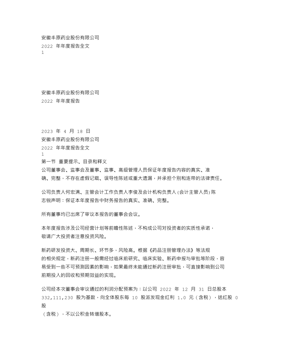 000153_2022_丰原药业_2022年年度报告_2023-04-19.txt_第1页