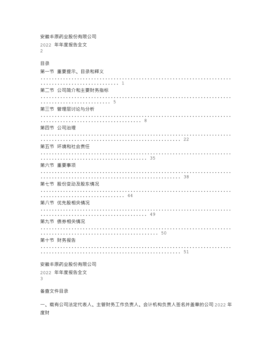 000153_2022_丰原药业_2022年年度报告_2023-04-19.txt_第2页