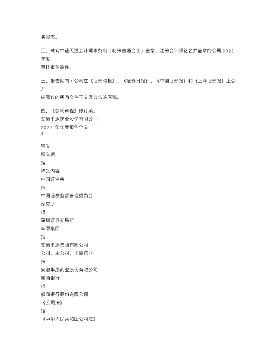 000153_2022_丰原药业_2022年年度报告_2023-04-19.txt_第3页