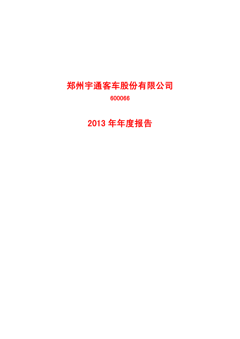 600066_2013_宇通客车_2013年年度报告_2014-03-24.pdf_第1页