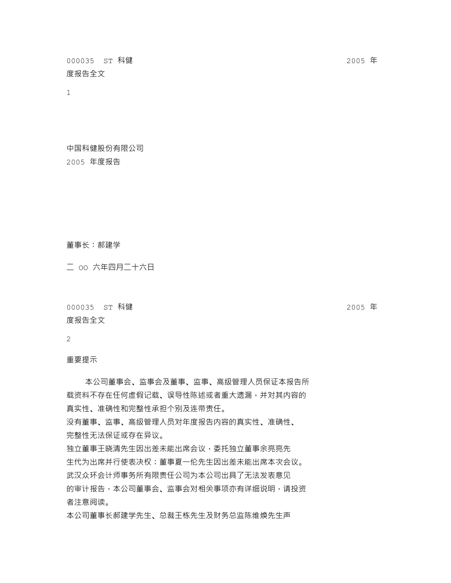 000035_2005_中国天楹_ST科健2005年年度报告_2006-04-28.txt_第1页