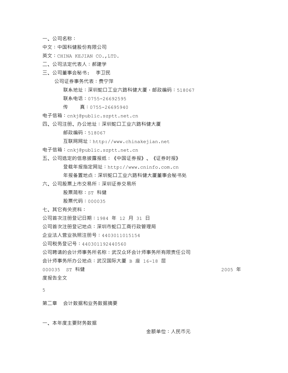 000035_2005_中国天楹_ST科健2005年年度报告_2006-04-28.txt_第3页