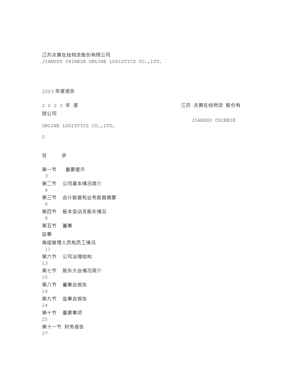 000805_2003_＊ST炎黄_炎黄物流2003年年度报告_2004-04-11.txt_第1页