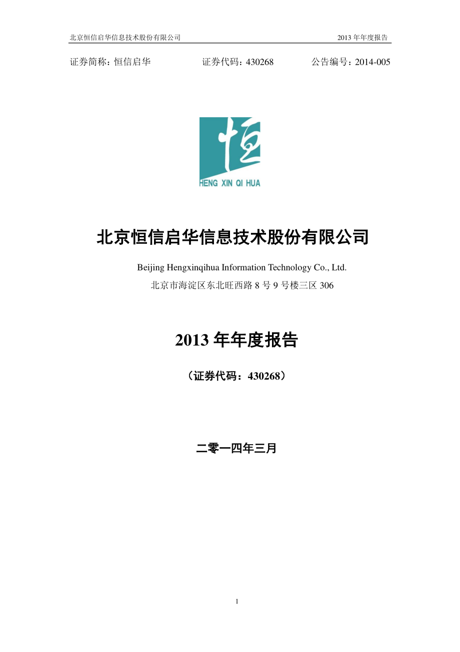 430268_2013_恒信启华_2013年年度报告_2014-03-14.pdf_第1页