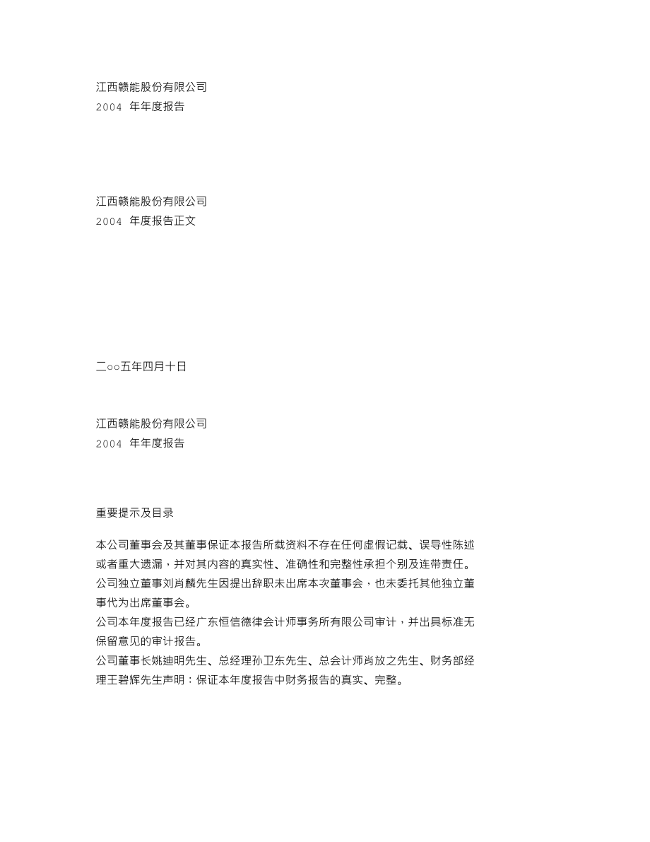 000899_2004_赣能股份_赣能股份2004年年度报告_2005-04-12.txt_第1页